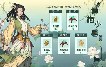 【汉家江湖】黄梅小暑签到活动预告