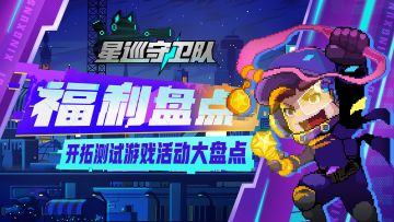 （已开奖）福利盘点丨开拓测试登舰补给，海量活动礼包一览！