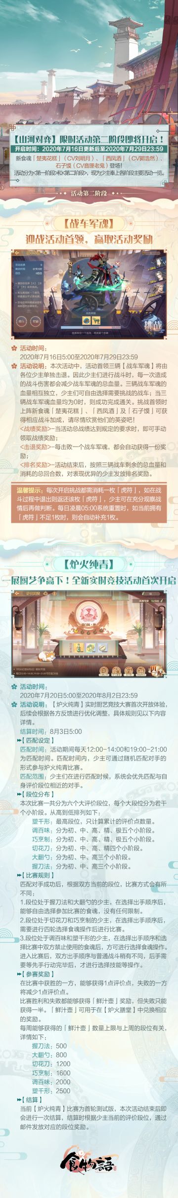 《食物语》#对弈山河# 限时活动第二阶段即将于7月16日更新后开启