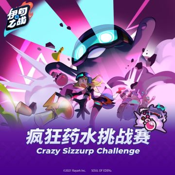 - 伊甸之战 - 疯狂药水挑战赛