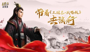 【抖音有奖活动】带着《三国志・战略版》去旅行