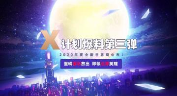 X计划爆料第三弹 | 欢迎来到异世界！2020年全新世界观公布！