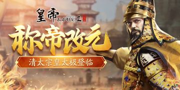 【11月11日更新】清太宗皇太极登临，帝王积分商城正式开启！