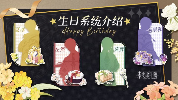 《未定事件簿》生日惊喜前瞻截图