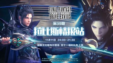 《FFBE》国服直播预告-赫斯王拉斯韦尔降临，颜值党、强度党皆大欢喜！