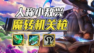 云顶之弈：魔转机关枪，不卷巨龙，法术机关枪一秒清屏！