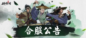 8月6日合服公告