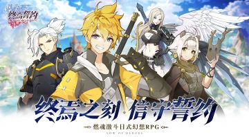 《终焉誓约》演出式燃魂激斗RPG预约开启！