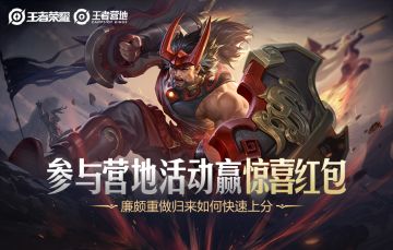营地邀你分享廉颇上分攻略，赢惊喜红包