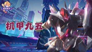 云顶金铲铲：机甲九五，坦控无双，大成后可横推棋盘