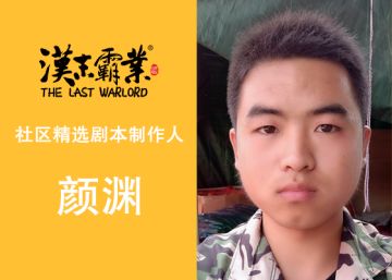 《汉末霸业》社区精选剧本作者-颜渊采访专栏！