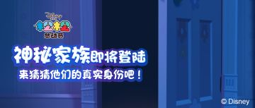 【今日话题】神秘家族登陆松松家园！来猜猜他们的真实身份吧！