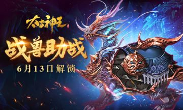 明日解锁 《太古神王：星魂觉醒》培养战兽召唤助战