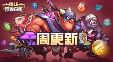 《放置奇兵》02.23更新公告