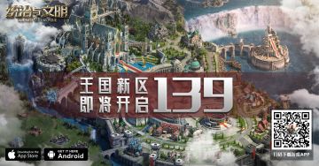 《统治与文明》王国139区开服公告