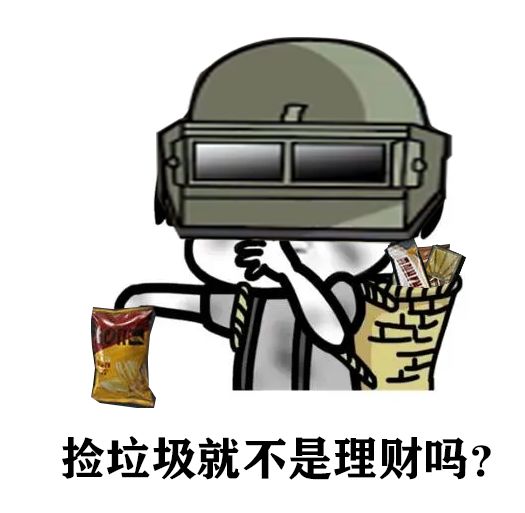 有没垃圾佬组队的？？捡垃圾才是王道啊截图