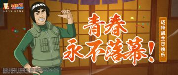 青春永不结束！迈特凯生日快乐！