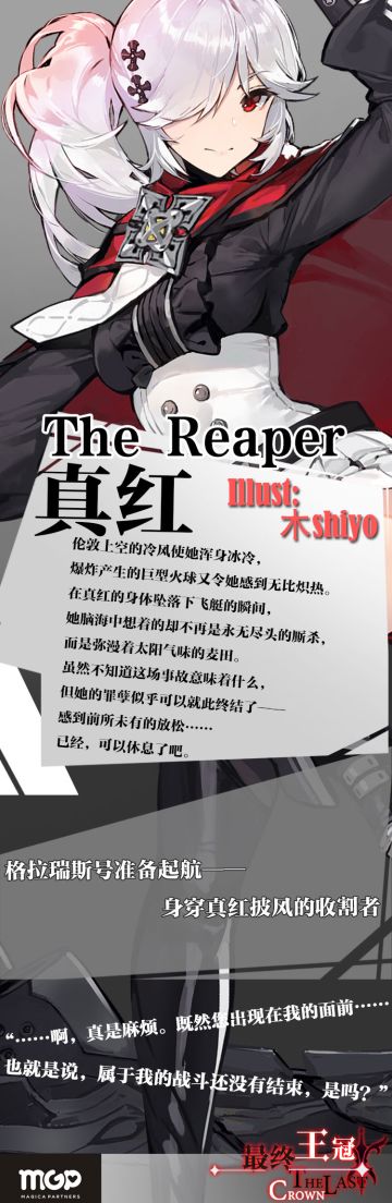 【最终王冠】新职业发表 - 收割者- 真红