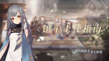 【幻书启世录】[战斗教学-位移篇]馆主大人，您有一份上任指南待查收