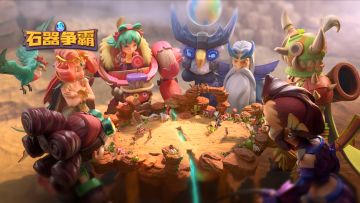 各位酋长久等啦！《石器争霸》预告来了！