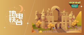 （已开奖）【地铁电台】楼兰幻梦，一梦千年（内有活动）