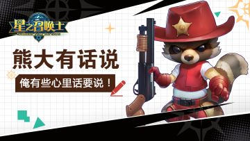 【首！测！启！航！】制作人熊大要跟大家说✉