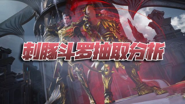 魂师对决：刺豚斗罗抽取建议！到底抽不抽，请先搞懂这几点再说截图