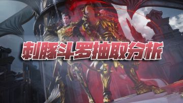 魂师对决：刺豚斗罗抽取建议！到底抽不抽，请先搞懂这几点再说