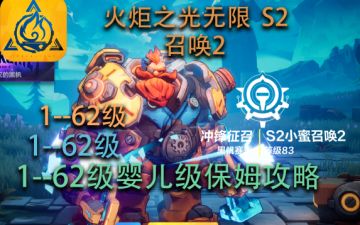 【国际服S2】召唤2 1—62级婴儿级保姆开荒攻略【B站TM小蜜】