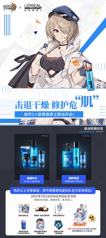 崩坏3 x 欧莱雅男士 联动即将开启！