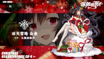 【时装情报】圣诞节限定时装「冰天雪地·企业」即将上线