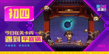 【礼包码已掉落】初四遇见「平底锅」，晒图盖楼掉落礼包码！