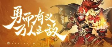 『武将情报』万人莫敌！蜀之名将张飞参战！