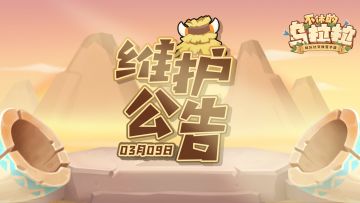 《不休的乌拉拉》3月9日停服更新公告