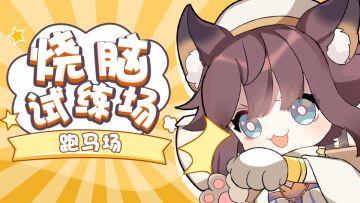 【获奖名单公布！】跑马场