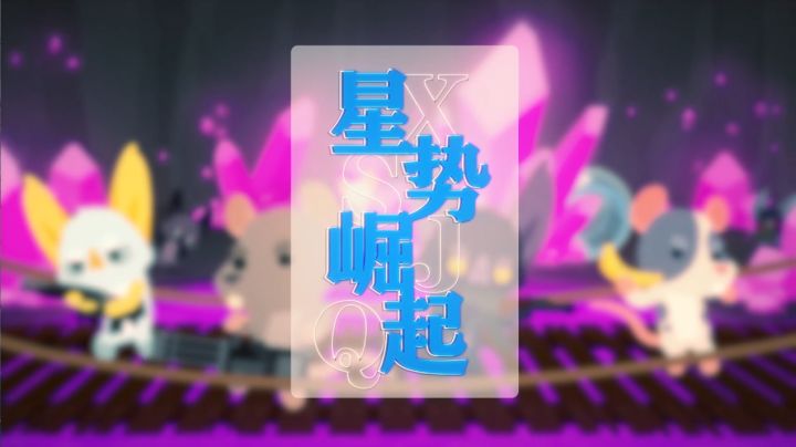 小动物之星同人应援曲《星势崛起》发布截图