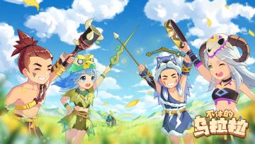 《不休的乌拉拉》公测确认定档10.22！一起来尽情冒险吧！