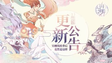 《山海异闻录》1月23日例行维护更新公告