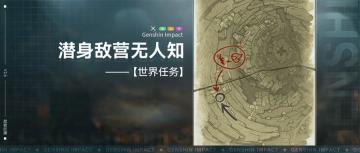 【V2.6攻略】#探索解谜#世界任务，潜身敌营无人知