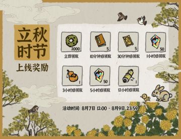 【活动预告】立秋时节上线奖励明日中午12点开启