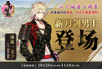 10月25日更新公告 新刀南泉一文字登场 江户城调查启动