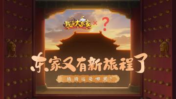 《我是大东家》10月惊喜联动即将揭晓！下一站联动会去到哪里，东家你能猜到吗？