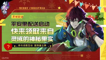 【灵域配送】平安果配送启动，快来领取来自灵域的神秘果实吧！【已开奖】