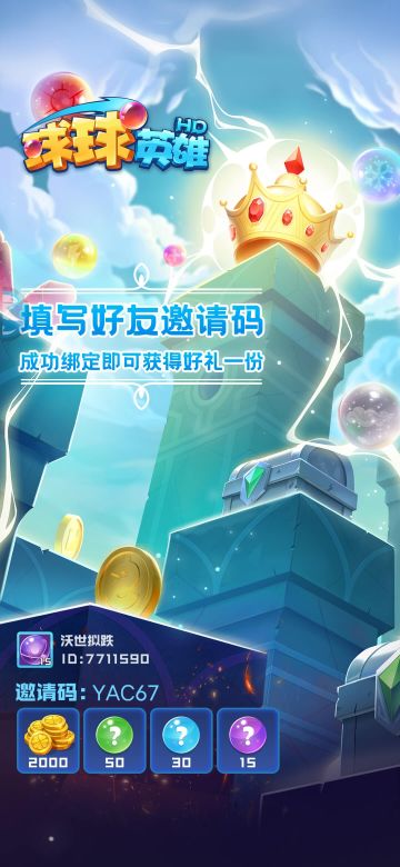 球球英雄礼包码（兑换码）大全