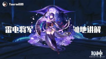 原神·角色攻略丨V3.3雷电将军大世界锄地使用指南