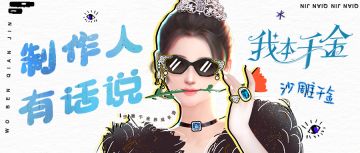 《制作人有话说》十八线小群演女主竟一朝梦醒，穿越成了豪门千金？！