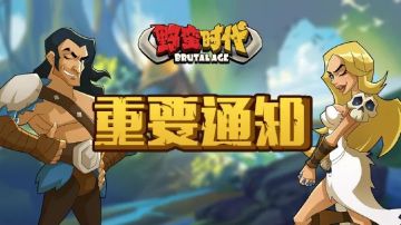 【重要通知】第五届部落入侵争霸赛停赛说明&后续计划