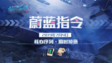 「蔚蓝指令」限时活动开启！