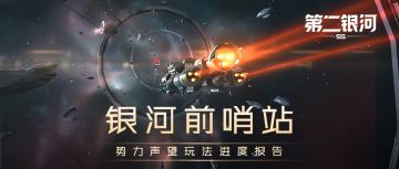 银河前哨站丨势力声望玩法进度报告（三）