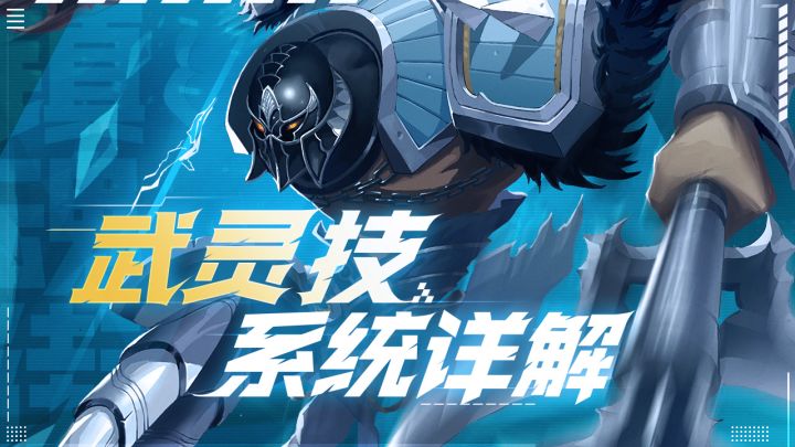 《镇魂街:武神躯》不按套路出牌?自由组合的武灵技系统详解截图